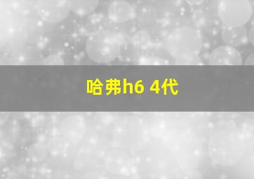 哈弗h6 4代